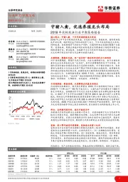 2018年农林牧渔行业中期策略报告：守猪入禽，优选养殖龙头布局