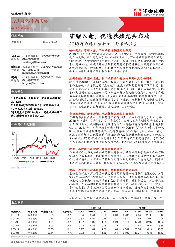 2018年农林牧渔行业中期策略报告：守猪入禽，优选养殖龙头布局