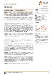 建筑材料行业研究周报：中美贸易战缓和，关注低估值优质龙头