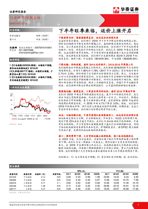 交通运输：下半年旺季来临，运价上涨开启