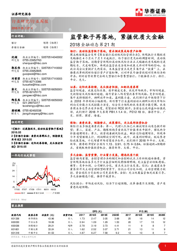 银行行业周报：2018金融动态第21期：监管靴子再落地，紧握优质大金融