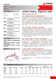 银行行业周报：2018金融动态第21期：监管靴子再落地，紧握优质大金融