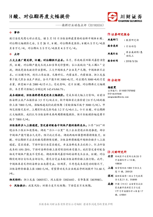染料行业动态点评：H酸、对位酯再度大幅提价