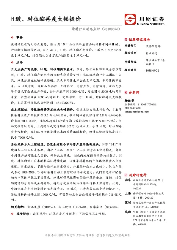 染料行业动态点评：H酸、对位酯再度大幅提价