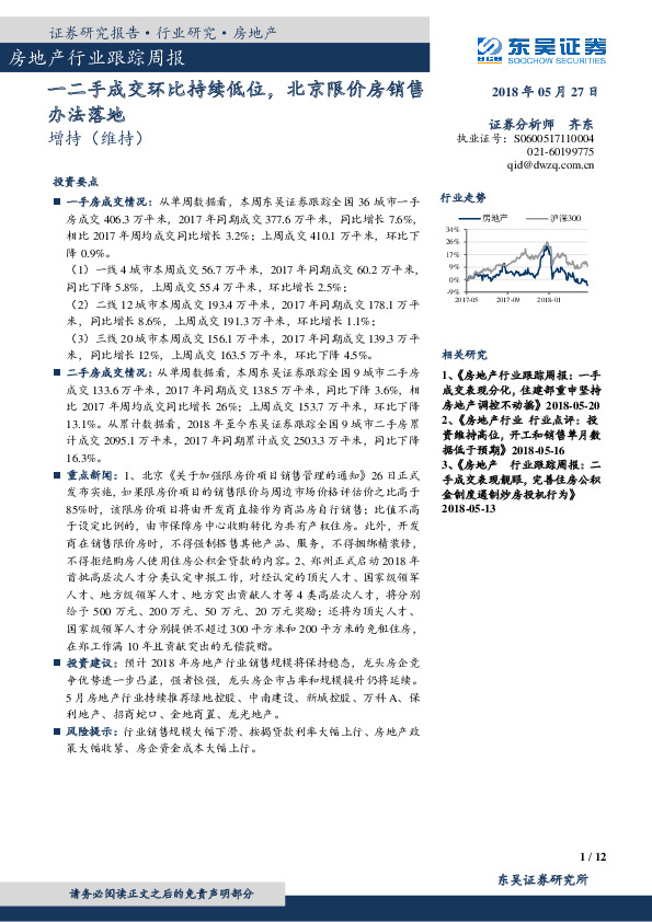 房地产行业跟踪周报：一二手成交环比持续低位，北京限价房销售办法落地