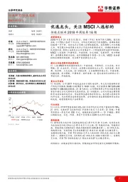 传媒互联网2018年周报第16期：优选龙头，关注MSCI入选标的