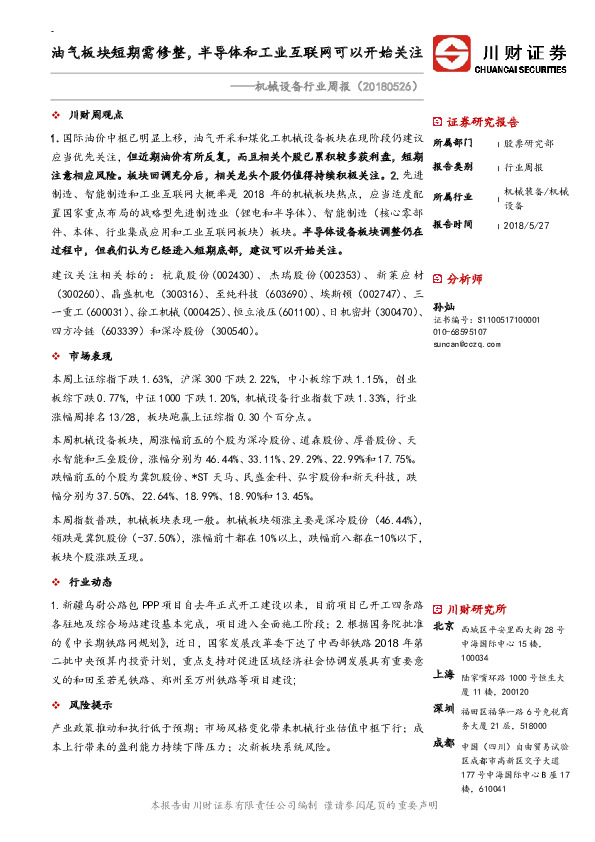 机械设备行业周报：油气板块短期需修整，半导体和工业互联网可以开始关注