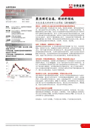 有色金属及新材料行业周报：聚焦稀有金属、新材料领域