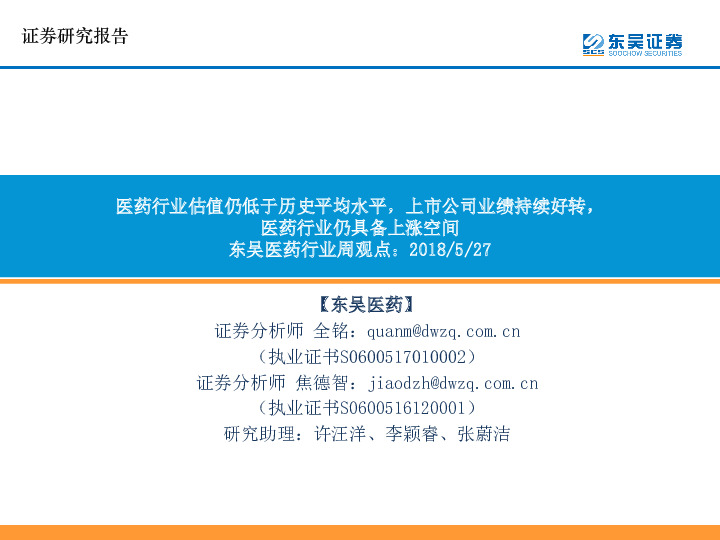 东吴医药行业周观点：医药行业估值仍低于历史平均水平，上市公司业绩持续好转，医药行业仍具备上涨空间