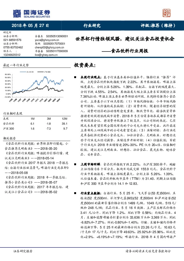 食品饮料行业周报：世界杯行情独领风骚，建议关注食品投资机会