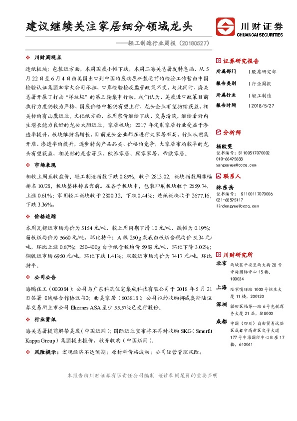 轻工制造行业周报：建议继续关注家居细分领域龙头