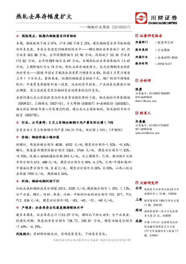 钢铁行业周报：热轧去库存幅度扩大