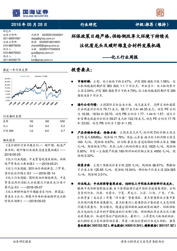 化工行业周报：环保政策日趋严格，供给侧改革大环境下持续关注优质龙头及碳纤维复合材料发展机遇