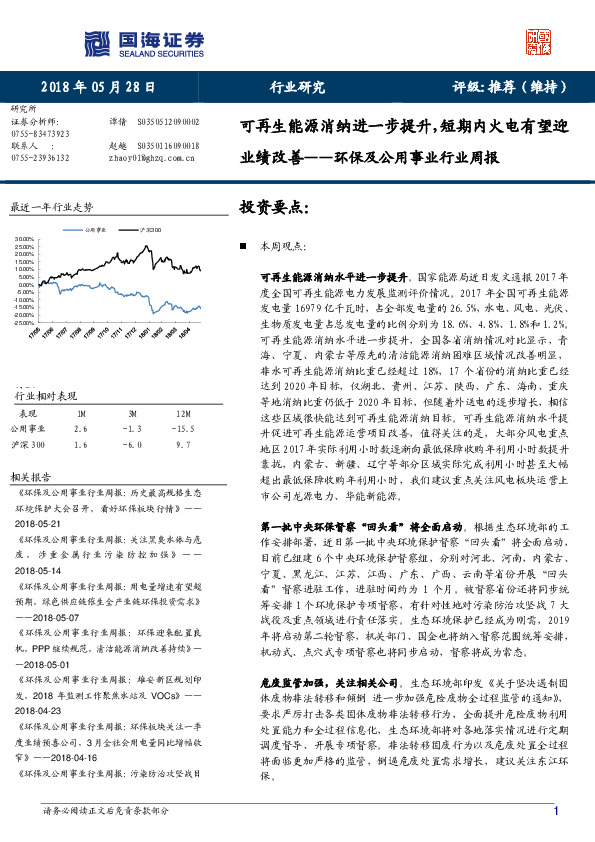 环保及公用事业行业周报：可再生能源消纳进一步提升，短期内火电有望迎业绩改善