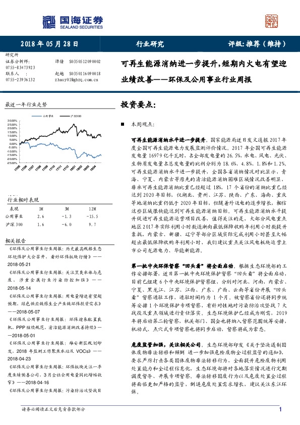 环保及公用事业行业周报：可再生能源消纳进一步提升，短期内火电有望迎业绩改善
