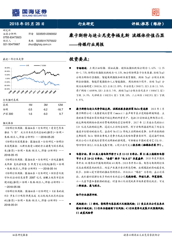 传媒行业周报：康卡斯特与迪士尼竞争福克斯 流媒体价值凸显