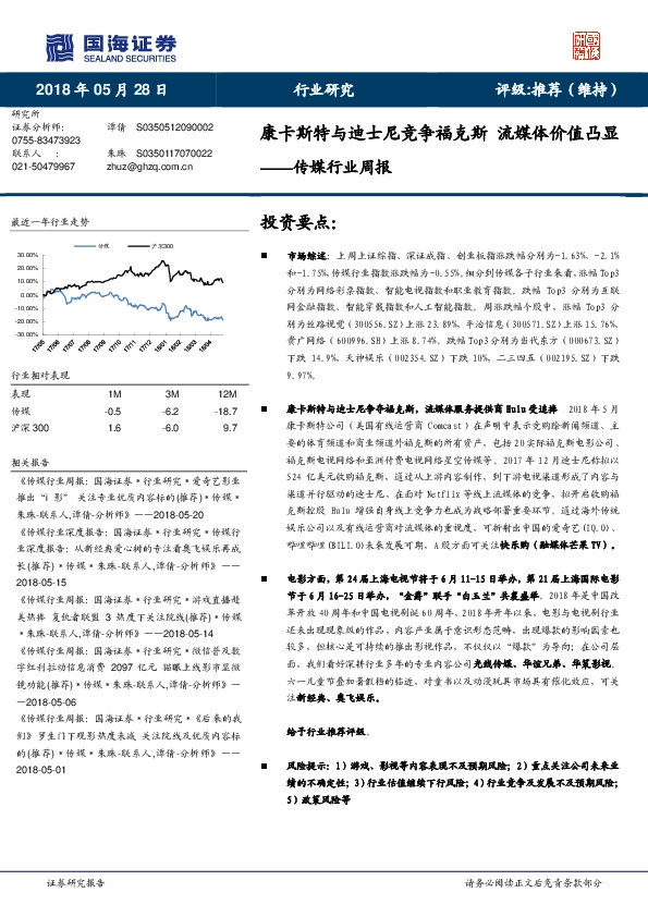 传媒行业周报：康卡斯特与迪士尼竞争福克斯 流媒体价值凸显