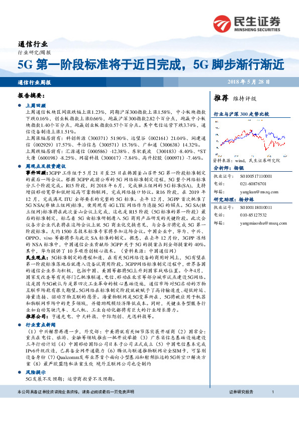 通信行业周报：5G第一阶段标准将于近日完成，5G脚步渐行渐近