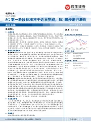 通信行业周报：5G第一阶段标准将于近日完成，5G脚步渐行渐近