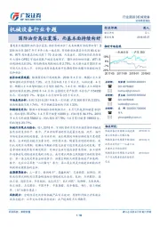 机械设备行业专题：国际油价高位震荡，而基本面持续向好