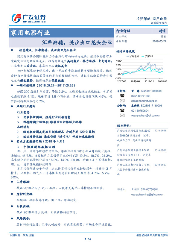 家用电器行业投资策略：汇率渐稳，关注出口龙头企业