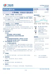 家用电器行业投资策略：汇率渐稳，关注出口龙头企业