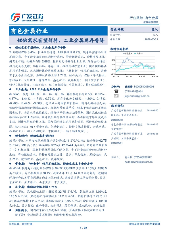 有色金属行业跟踪：锂钴需求有望好转，工业金属库存普降
