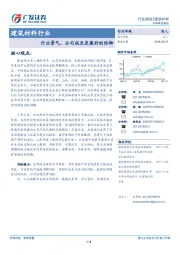 建筑材料行业：行业景气、公司成长是最好的防御