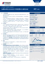 有色金属行业周报：电解铝库存去化加快 环保督察回头看将启动