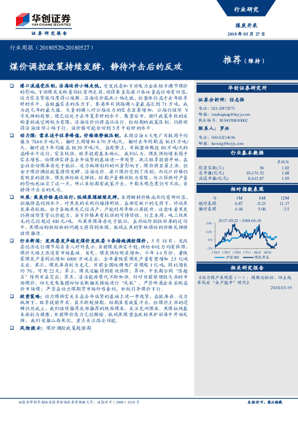 煤炭开采行业周报：煤价调控政策持续发酵，静待冲击后的反攻