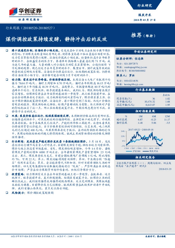 煤炭开采行业周报：煤价调控政策持续发酵，静待冲击后的反攻