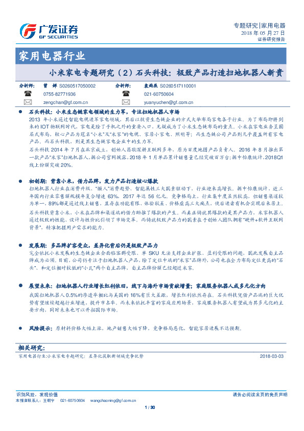 小米家电专题研究（2）石头科技：极致产品打造扫地机器人新贵