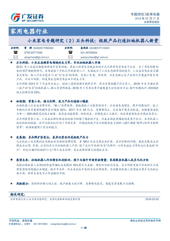 小米家电专题研究（2）石头科技：极致产品打造扫地机器人新贵