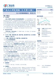 广发化工研究周报（5月第5期）：化工品价格涨跌相当，价差上行