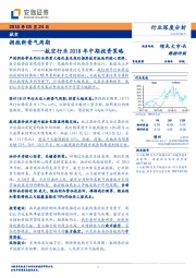 航空行业2018年中期投资策略：拥抱新景气周期