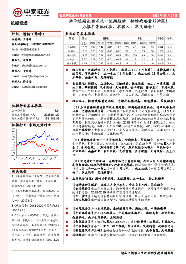 机械设备行业周报：油价短期波动不改中长期趋势，持续战略看好油服！力推半导体设备、机器人、军民融合！
