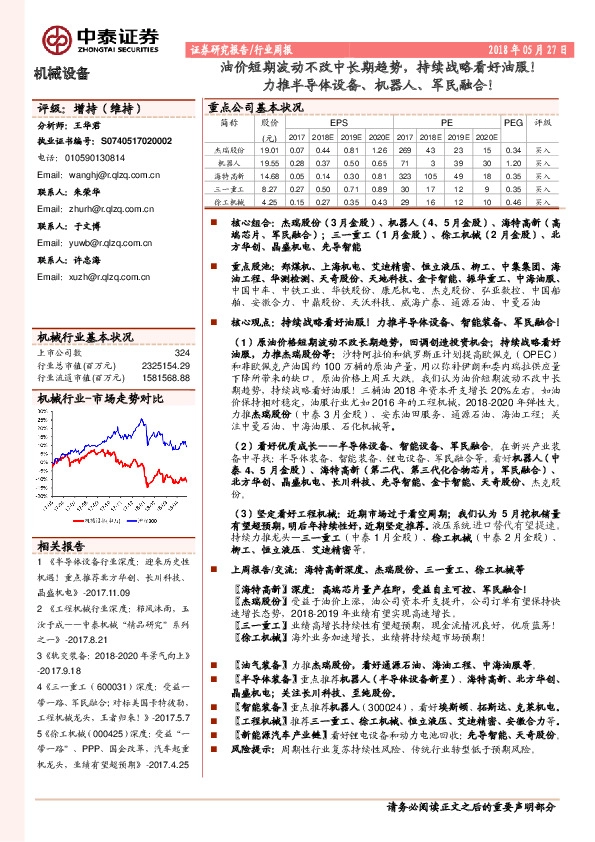 机械设备行业周报：油价短期波动不改中长期趋势，持续战略看好油服！力推半导体设备、机器人、军民融合！