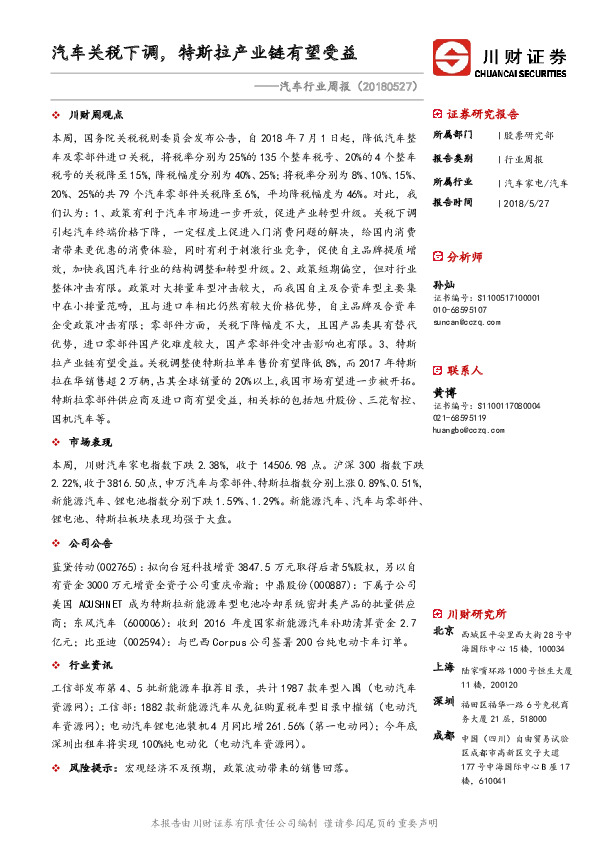 汽车行业周报：汽车关税下调，特斯拉产业链有望受益