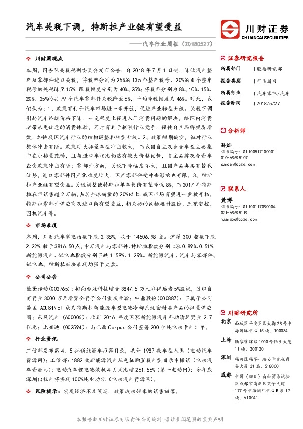 汽车行业周报：汽车关税下调，特斯拉产业链有望受益