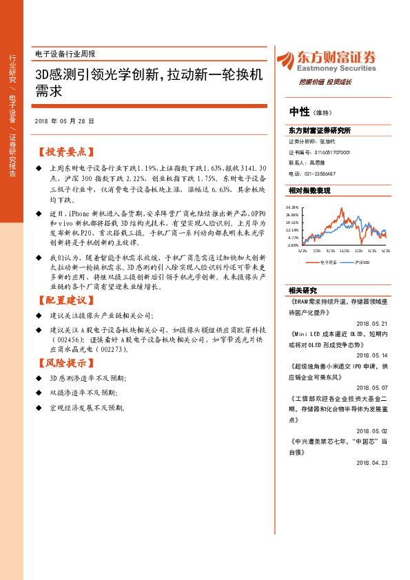 电子设备行业周报：3D感测引领光学创新，拉动新一轮换机需求