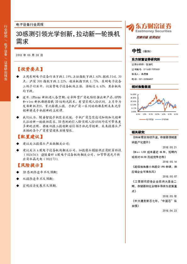 电子设备行业周报：3D感测引领光学创新，拉动新一轮换机需求