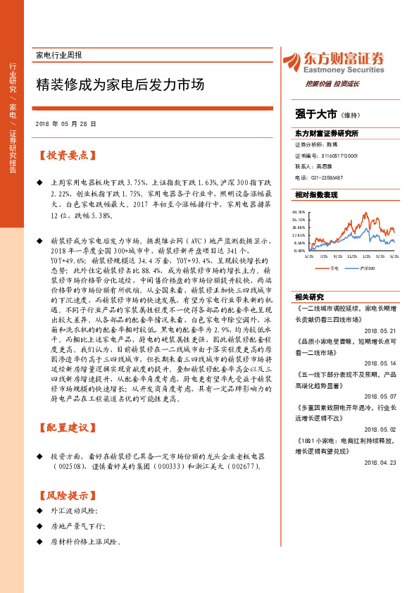 家电行业周报：精装修成为家电后发力市场