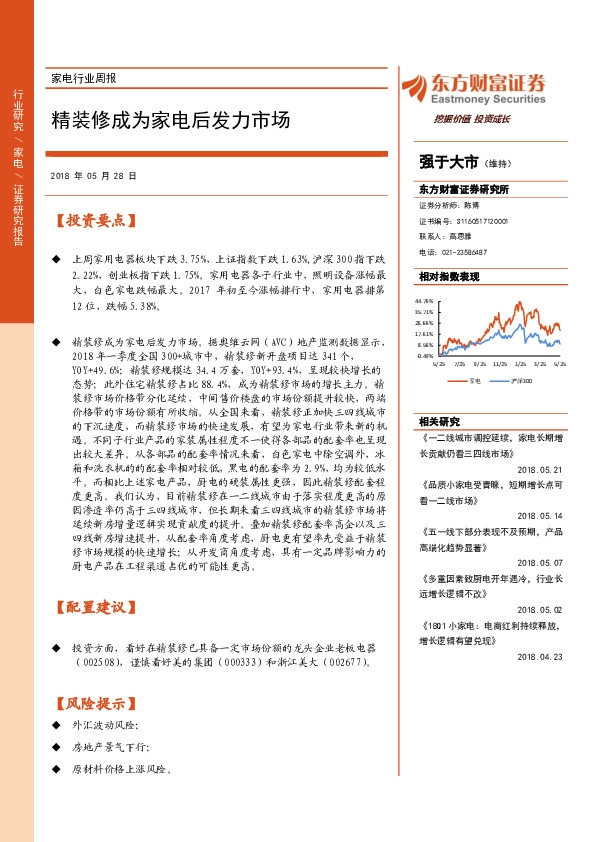 家电行业周报：精装修成为家电后发力市场