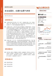 食品饮料行业周报：多企业提价，白酒行业景气持续