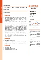 信息技术行业周报：云计算加速，腾讯云降价，关注上下游投资机会