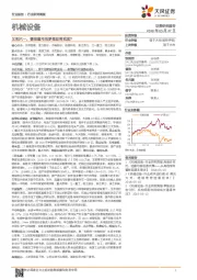 机械设备行业研究周报：又到六一，哪些童年的梦想即将实现？