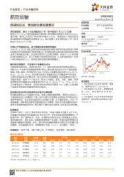 航空运输行业专题研究：突破起征点，燃油附加费有望复征