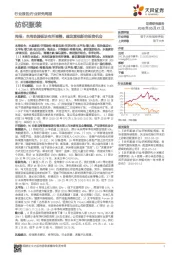 纺织服装行业研究周报:本周纺服板块有所调整,建议重视新的投资机会