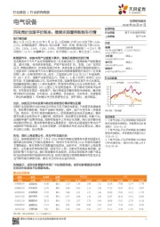电气设备行业研究周报：风电竞价加速平价到来，继续乐观看待新能车行情