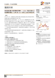 煤炭开采行业研究简报：被忽视的最大煤炭需求变量——2020年现代煤化工耗煤量或增加2亿吨（附208个煤化工项目详细名单）